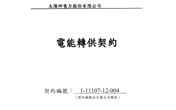 綠電轉供申請