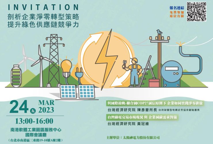 2023/3/24(五)【剖析企業淨零轉型策略】講座