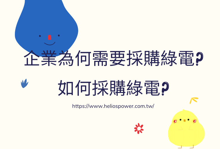 企業為何需要採購綠電? 如何採購綠電?