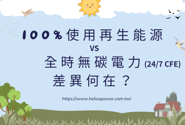 100%使用再生能源VS 全時無碳電力(24/7 CFE)：差異何在？