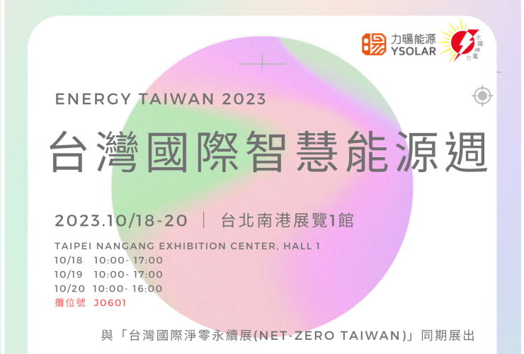 太陽神電力參展【Energy Taiwan台灣國際智慧能源週】