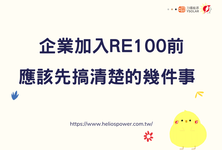 企業加入RE100前應該先搞清楚的幾件事