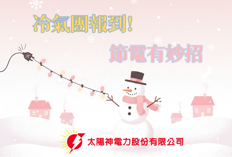 冷氣團報到!省電有妙招❄️